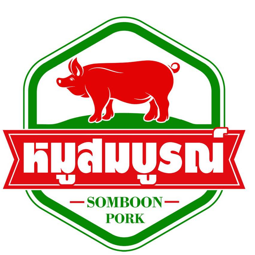 โลโก้หมูสมบูรณ์